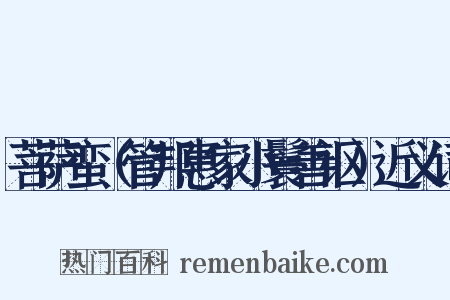 菩萨蛮（管邦惠家小鬟善讴）近义词是什么意思的图片